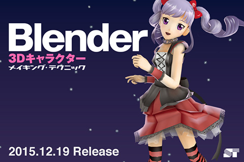 Blender】Blenderについて ：Blender 3Dキャラクター メイキング