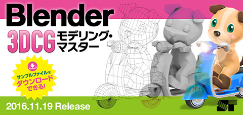 Blender 3DCG モデリング・マスター