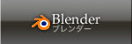 Blender(ブレンダー)